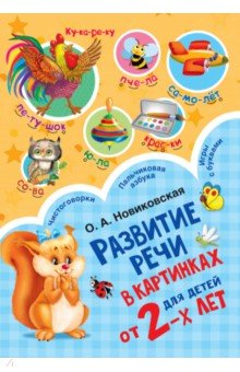 Новиковская Ольга Андреевна - Развитие речи в картинках для малышей от 2-х лет