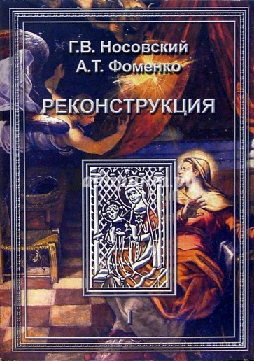 Реконструкция. Реконструкция всеобщей истории. Ханы Новгородцы - Габсбурги. В 3-х томах. Том 1