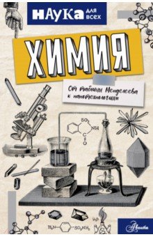 Обложка книги Химия. От таблицы Менделеева к нанотехнологиям, Руни Энн