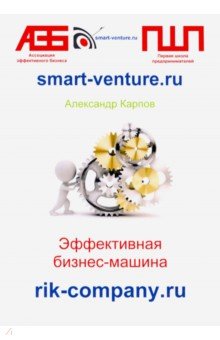 Обложка книги Эффективная бизнес-машина, Карпов Александр Евгеньевич
