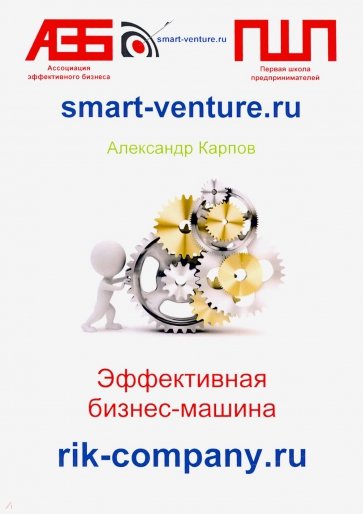Эффективная бизнес-машина