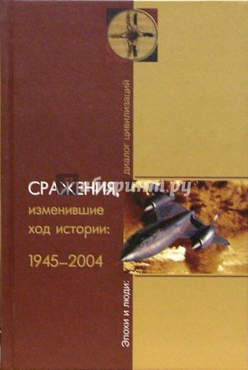 Сражения, изменившие ход истории: 1945-2004