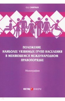 Обложка книги Положение наиболее уязвимых групп населения в меняющемся международном правопорядке, Смирных Сергей Евгеньевич