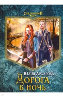 Обложка книги Дорога в ночь, Архарова Юлия Андреевна