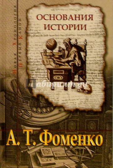 Основания истории. Введение в проблему. Критика скалигеровской хронологии