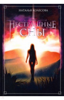 Обложка книги Нестрашные сны, Колесова Наталья Валенидовна