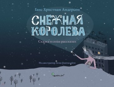 Снежная королева