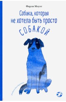 Обложка книги Собака, которая не хотела быть просто собакой, Моуэт Фарли