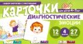 Набор карточек с рисунками. Диагностические карточки. Эмоции. Для детей 4-7 лет