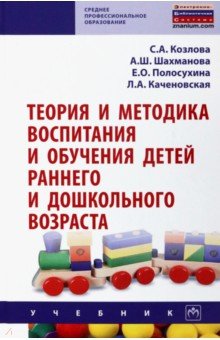 Теория и методика воспитания и обучения детей раннего и дошкольного возраста. Учебник ИНФРА-М - фото 1