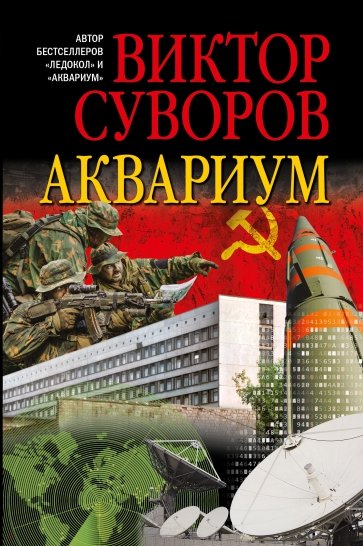 Аквариум. Роман о советской военной разведке