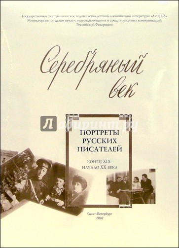 Серебряный век (Портреты русских писателей. Конец XIX - начало XX века)