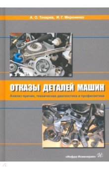 Токарев Александр Олегович, Мироненко Игорь Геннадьевич - Отказы деталей машин. Анализ причин, техническая диагностика и профилактика