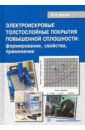 Электроискровые толстослойные покрытия повышенной сплошности: формирование, свойства, применение - Иванов Валерий Игоревич