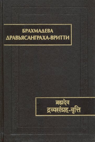 Дравьясанграха-вритти. Памятники письменности Востока