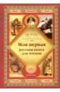 Обложка Моя первая русская книга для чтения