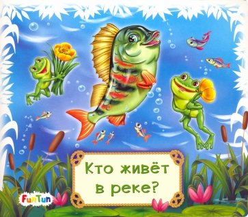 Кто живет в реке?