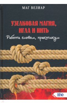 Узелковая магия, игла и нить. Работа словом, практикум