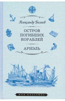 

Остров Погибших Кораблей. Ариэль