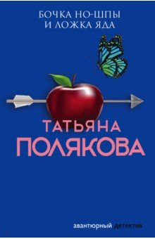 Полякова Татьяна Викторовна - Бочка но-шпы и ложка яда