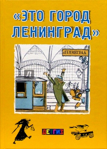 "Это город Ленинград": Стихи, рассказы, сказка и повесть