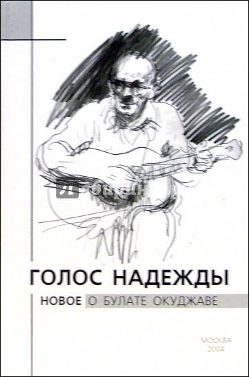 Голос надежды: Новое о Булате Окуджаве: Альманах. Выпуск 1