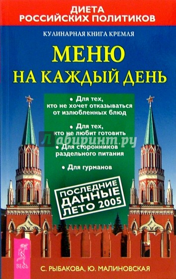 Кулинарная книга Кремля: меню на каждый день
