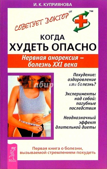 Когда худеть опасно. Нервная анорексия - болезнь XXI века