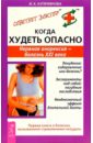 Куприянова Ирина Когда худеть опасно. Нервная анорексия - болезнь XXI века кузнецова а е когда худеть опасно