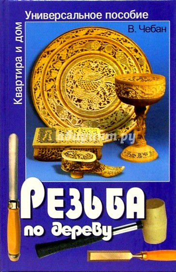 Резьба по дереву