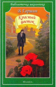 Обложка книги Красный цветок. Рассказы, Гаршин Всеволод Михайлович
