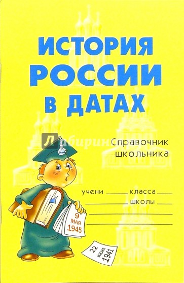 История России в датах: Справочник школьника