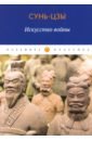 Искусство войны - Сунь-Цзы