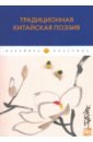 Традиционная китайская поэзия традиционная китайская медицина базовая теория английская китайская флейта 1 шт учебники на английском языке для старших классов искусс