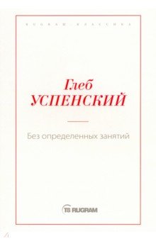 Обложка книги Без определенных занятий, Успенский Глеб Иванович