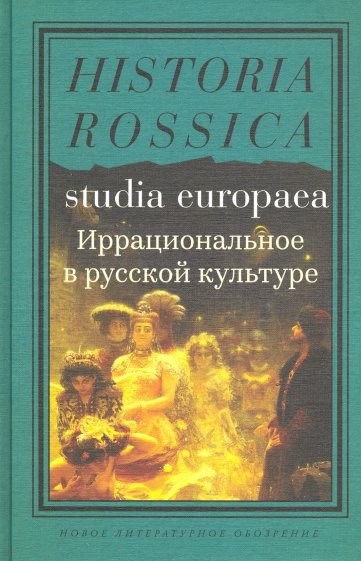 Иррациональное в русской культуре. Сборник статей