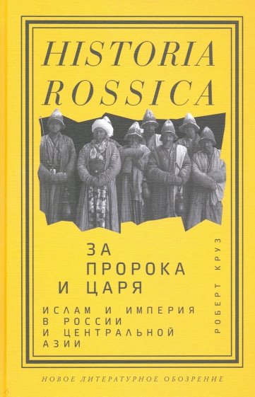 За Пророка и царя. Ислам и империя в России и Центральной Азии