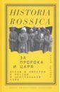 За Пророка и царя. Ислам и империя в России и Центральной Азии