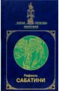 Сабатини Рафаэль Собрание сочинений в 2-х томах. Том 2 сабатини рафаэль морской ястреб одураченный фортуной венецианская маска