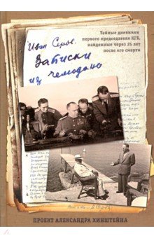 Записки из чемодана. Тайные дневники первого председателя КГБ, найденные через 25 лет после его смер