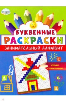 

Буквенные раскраски. Занимательный алфавит