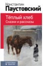 Паустовский Константин Георгиевич Теплый хлеб. Сказки и рассказы паустовский константин георгиевич тёплый хлеб сказки и рассказы