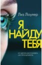 Лоулер Лиз Я найду тебя лоулер лиз я найду тебя