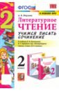 Литературное чтение. 2 класс. Учимся писать сочинение. К учебнику Л. Ф. Климановой и др. ФГОС - Птухина Александра Викторовна