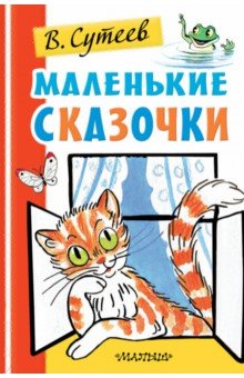 

Маленькие сказочки
