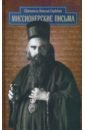 Святитель Николай Сербский (Велимирович) Миссионерские письма