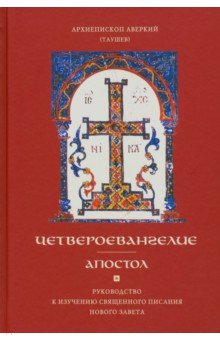 Архиепископ Аверкий (Таушев) - Четвероевангелие. Апостол. Руководство к изучению Священного Писания и Нового Завета