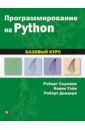Седжвик Роберт, Уэйн Кевин, Дондеро Роберт Программирование на Python. Базовый курс