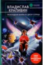 Прохождение Венеры по диску солнца: Фантастические романы - Крапивин Владислав Петрович