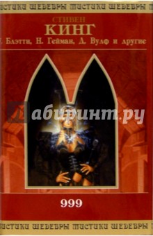 Обложка книги 999: Избранные произведения / Пер. с англ., Кинг Стивен